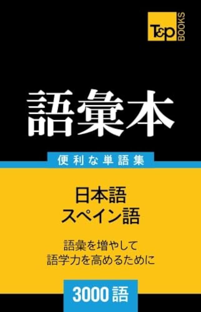 スペイン語で伝える日本 スペイン語で伝える日本 : 伊藤通子 | HMV&BOOKS online